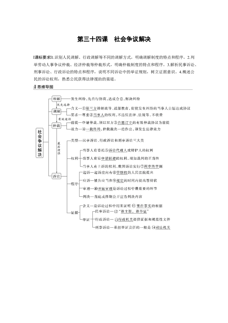 2024年高考政治一轮复习（部编版）选择性必修2　第314课　课时1　纠纷的多元解决方式_8.2025政治总复习_2024年新高考资料_1.2024一轮复习_2024年高考政治一轮复习讲义（部编版）