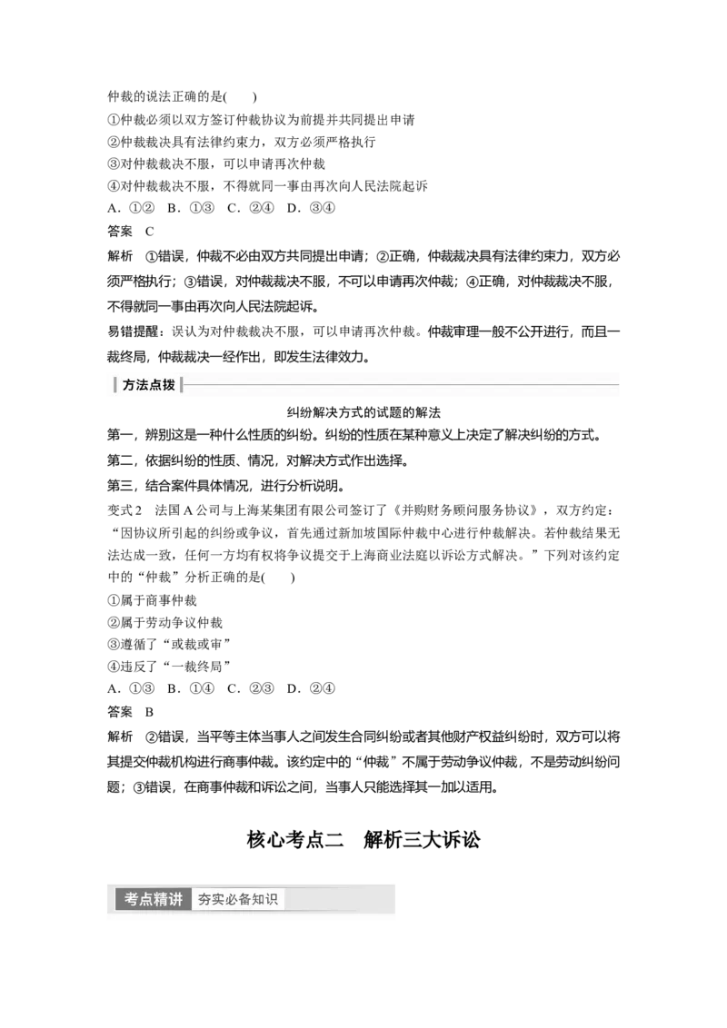 2024年高考政治一轮复习（部编版）选择性必修2　第314课　课时1　纠纷的多元解决方式_8.2025政治总复习_2024年新高考资料_1.2024一轮复习_2024年高考政治一轮复习讲义（部编版）