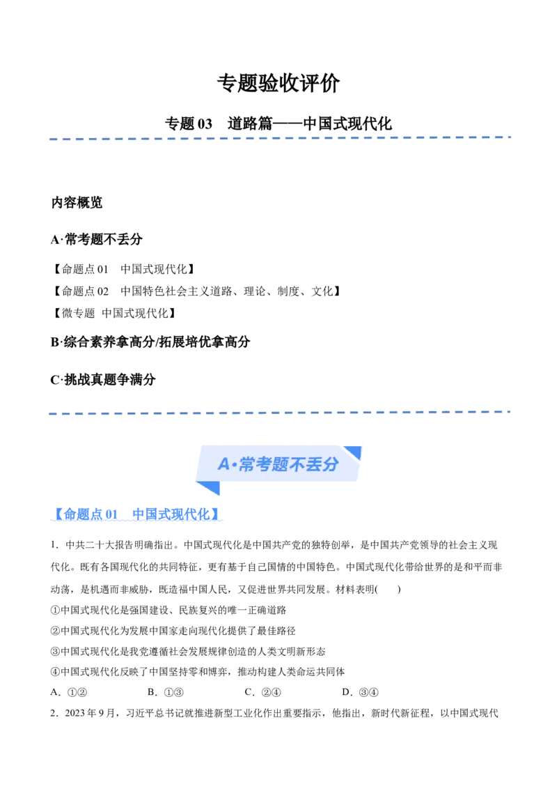 专题03道路篇&mdash;&mdash;中国式现代化（分层练）（原卷版）_8.2025政治总复习_2024年新高考资料_2.2024二轮复习_2024年高考政治二轮复习高频考点追踪与预测（新高考专用）