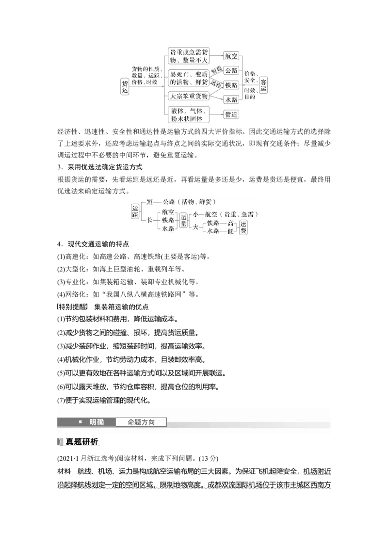 第四章　课时52　交通运输方式_9.2025地理总复习_2025年新高考资料_一轮复习_2025高考大一轮复习讲义+练习（完结）_2025高考大一轮复习地理（人教版）_配套Word版文档第二部分