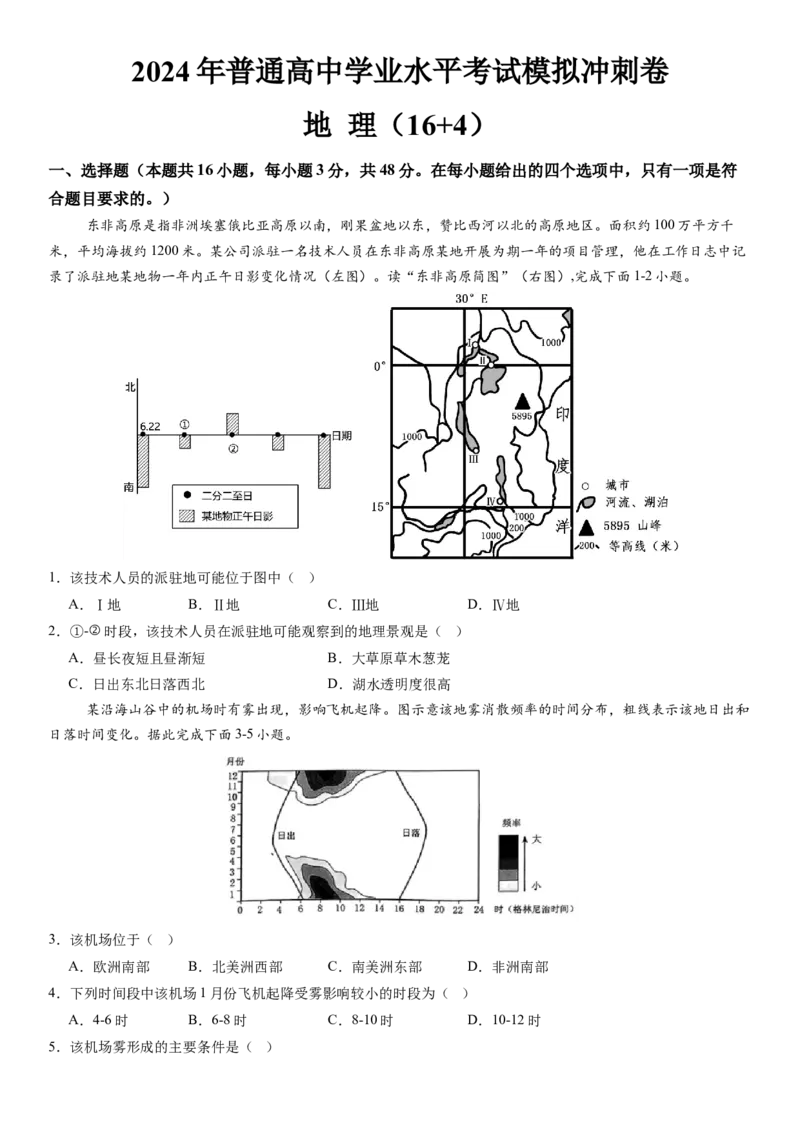 高考考前抢分模拟卷（16+4）（原卷版）_9.2025地理总复习_2024年新高考资料_5.2024三轮冲刺_备战2024年高考地理抢分秘籍（新高考专用）321831113