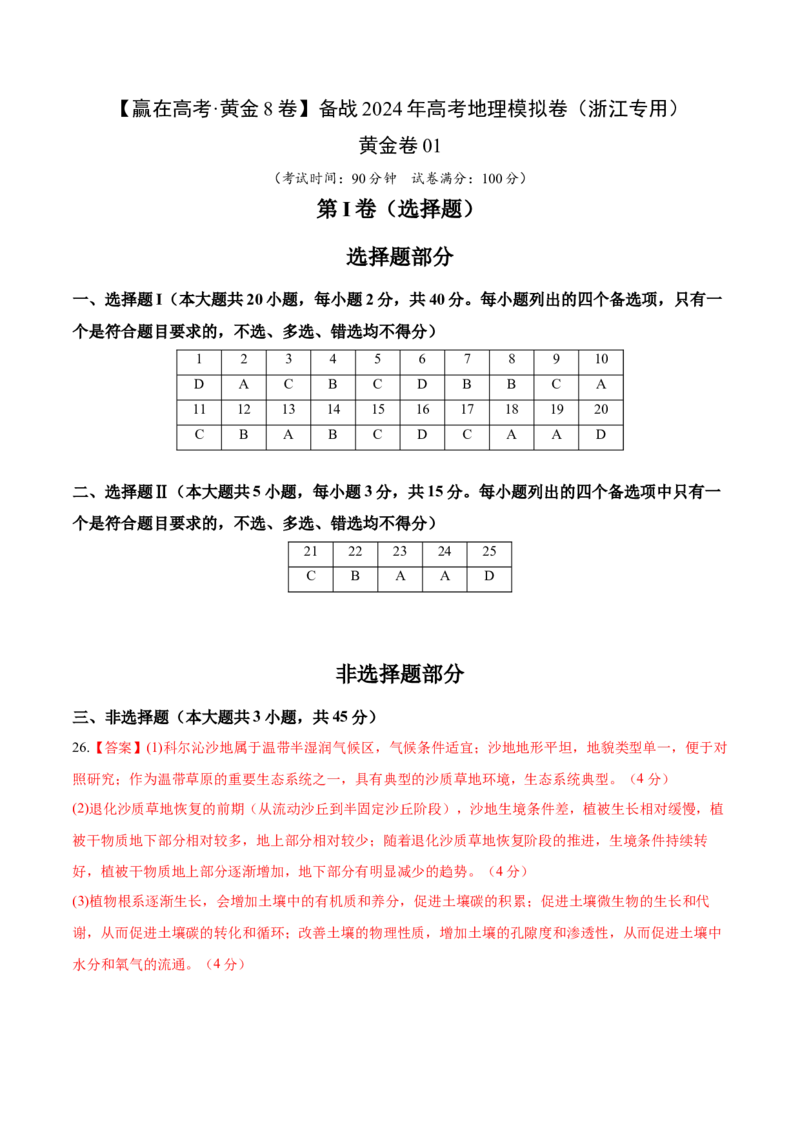 黄金卷01（参考答案）-赢在高考&middot;黄金8卷备战2024年高考地理模拟卷（浙江专用）_9.2025地理总复习_2024年新高考资料_4.2024高考模拟预测试卷