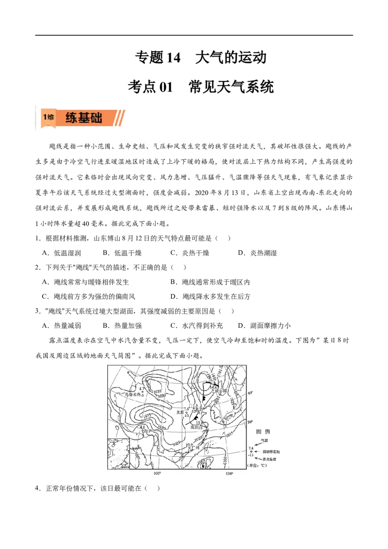 考点01常见天气系统-2023年高考地理一轮复习小题多维练（原卷版）_9.2025地理总复习_2023年新高考复习资料_一轮复习_2023年高考地理一轮复习小题多维练（新高考专用）_大气的运动