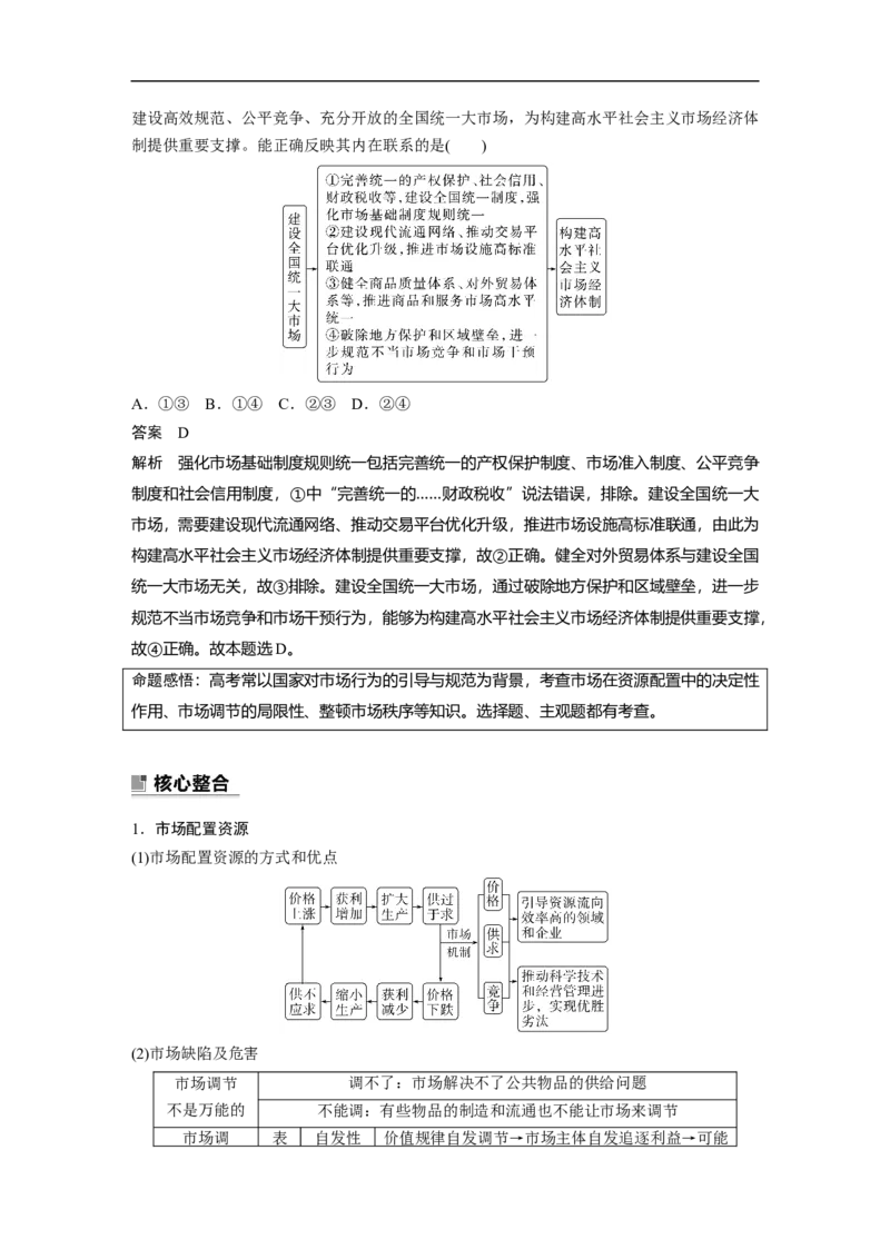 2023年高考政治二轮复习（全国版）专题2　课时2　社会主义市场经济体制_8.2025政治总复习_赠品通用版（老高考）复习资料_二轮复习_2023年高考政治二轮复习讲义+课件（全国版）