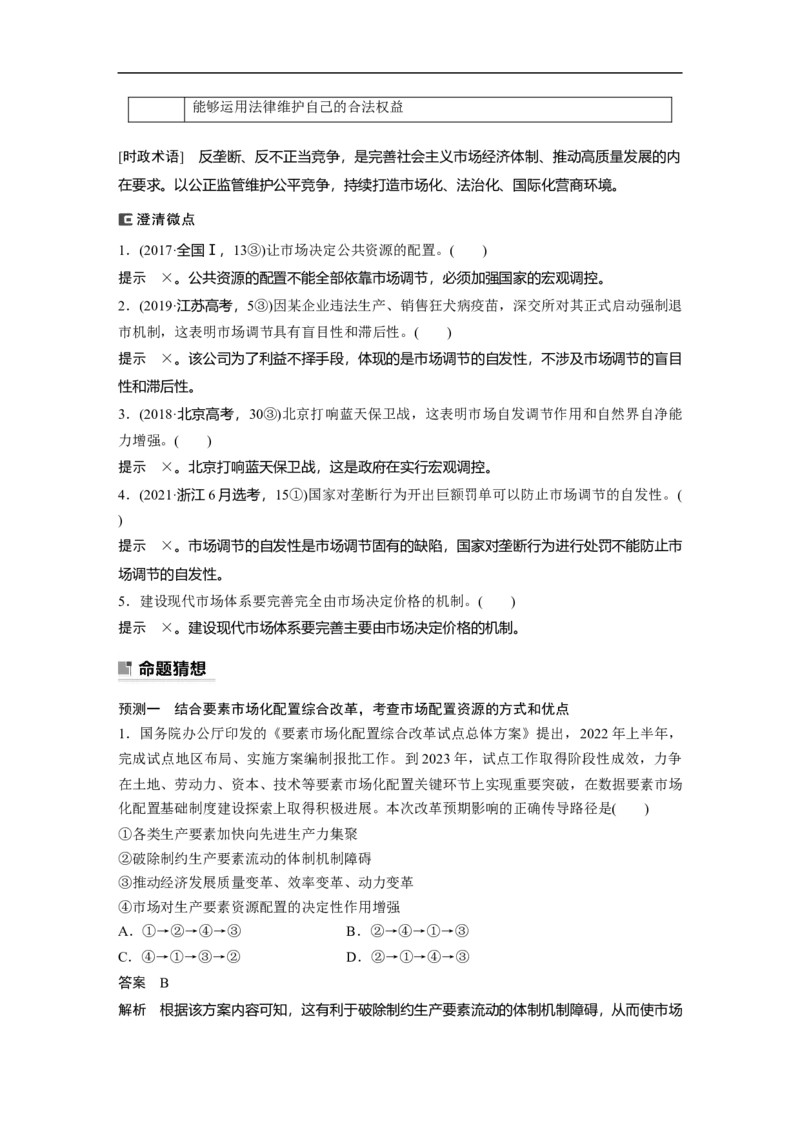 2023年高考政治二轮复习（全国版）专题2　课时2　社会主义市场经济体制_8.2025政治总复习_赠品通用版（老高考）复习资料_二轮复习_2023年高考政治二轮复习讲义+课件（全国版）