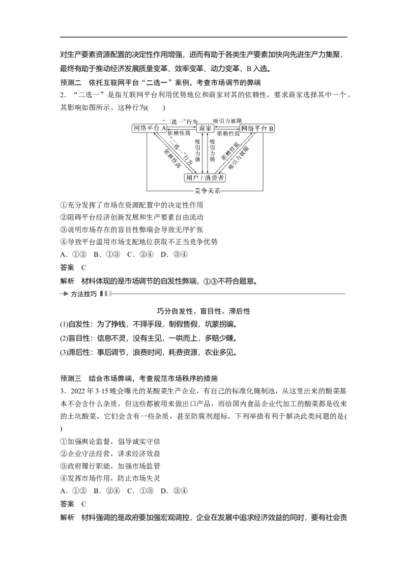 2023年高考政治二轮复习（全国版）专题2　课时2　社会主义市场经济体制_8.2025政治总复习_赠品通用版（老高考）复习资料_二轮复习_2023年高考政治二轮复习讲义+课件（全国版）