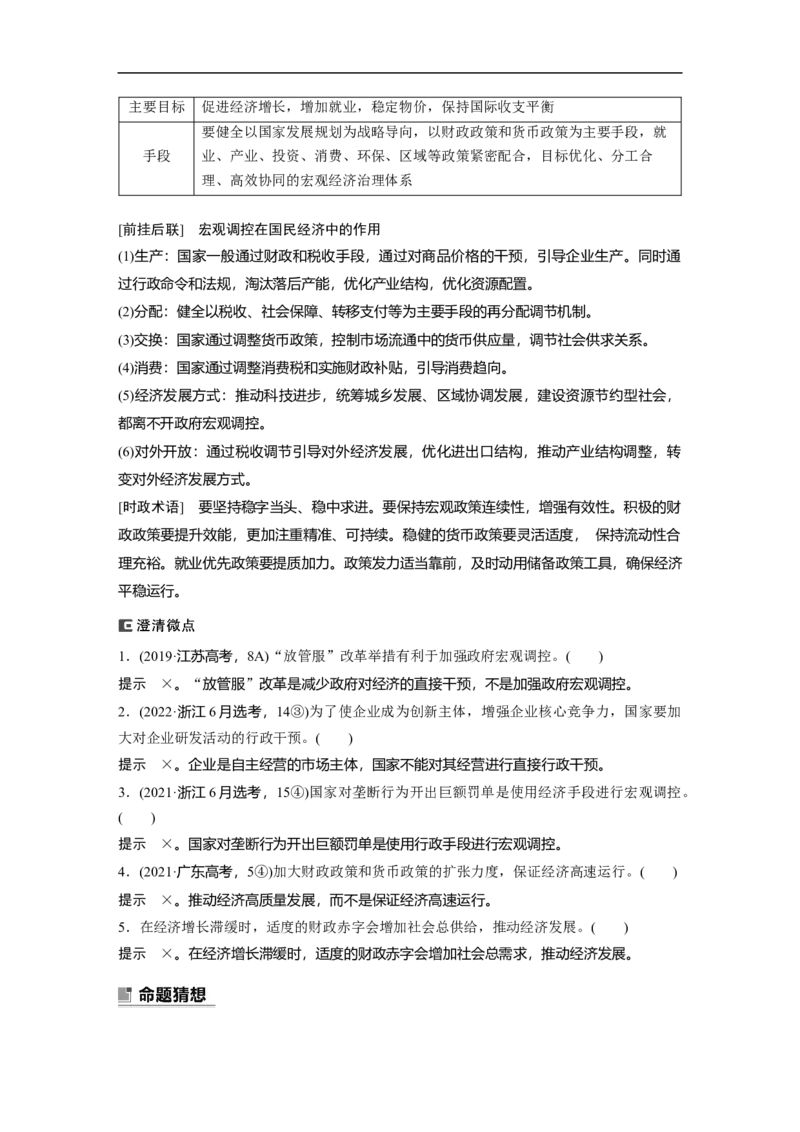 2023年高考政治二轮复习（全国版）专题2　课时2　社会主义市场经济体制_8.2025政治总复习_赠品通用版（老高考）复习资料_二轮复习_2023年高考政治二轮复习讲义+课件（全国版）