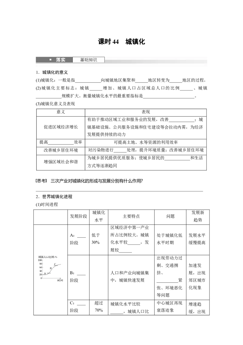 第二章　课时44　城镇化_9.2025地理总复习_2025年新高考资料_一轮复习_2025高考大一轮复习讲义+练习（完结）_2025高考大一轮复习地理（人教版）_2025大一轮复习讲义_第二部分　人文地理