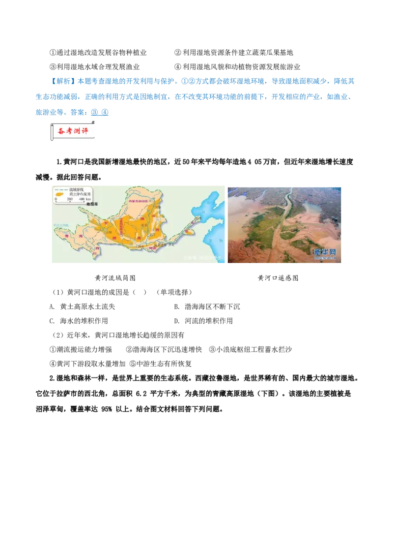 重难点10湿地的经济价值与开发、环境价值与保护-2024年高考地理热点&middot;重点&middot;难点专练（上海新高考专用）（原卷版）1_9.2025地理总复习_2024年新高考资料_3.2024专项复习