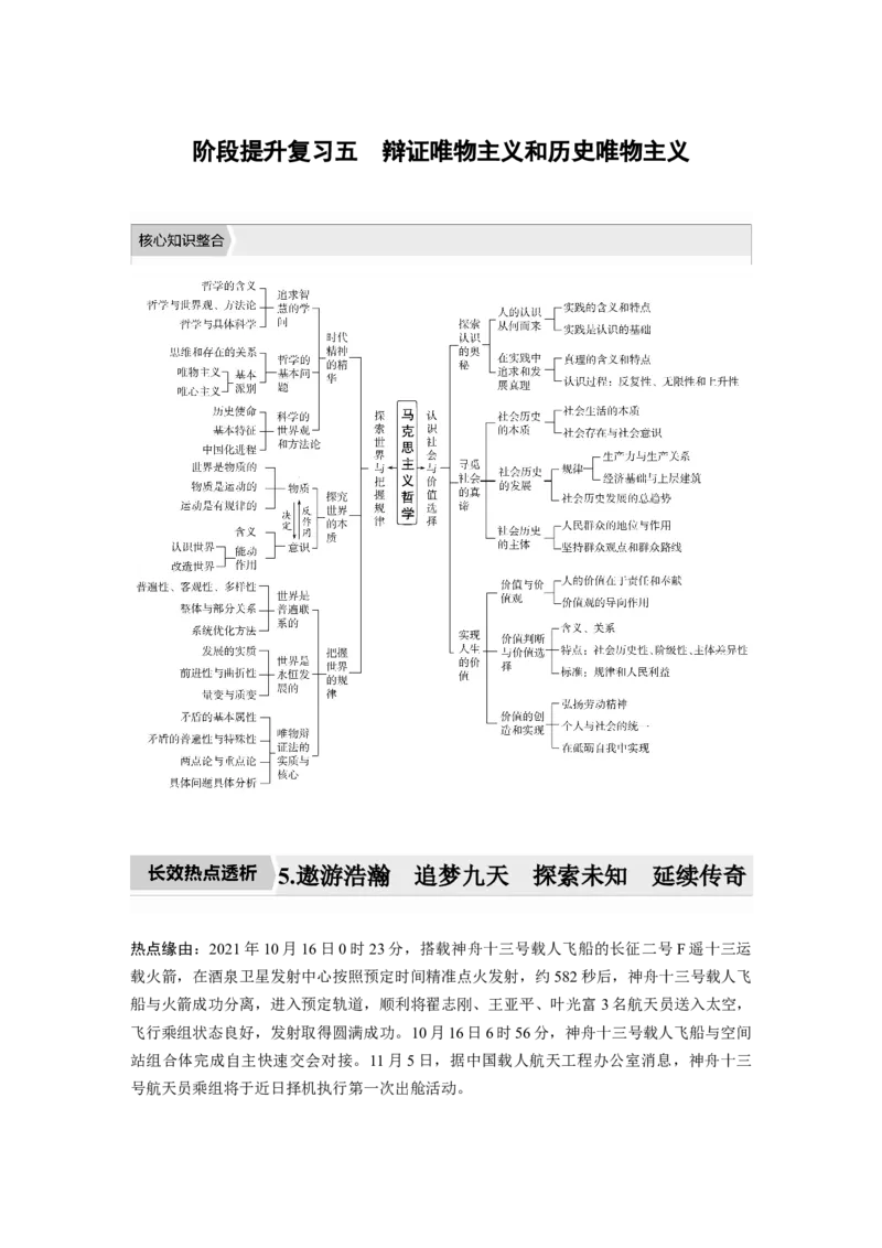 2023年高考政治一轮复习（部编版）阶段提升复习5　辩证唯物主义和历史唯物主义_8.2025政治总复习_2023年新高考资料_一轮复习_2023年新高考大一轮复习讲义