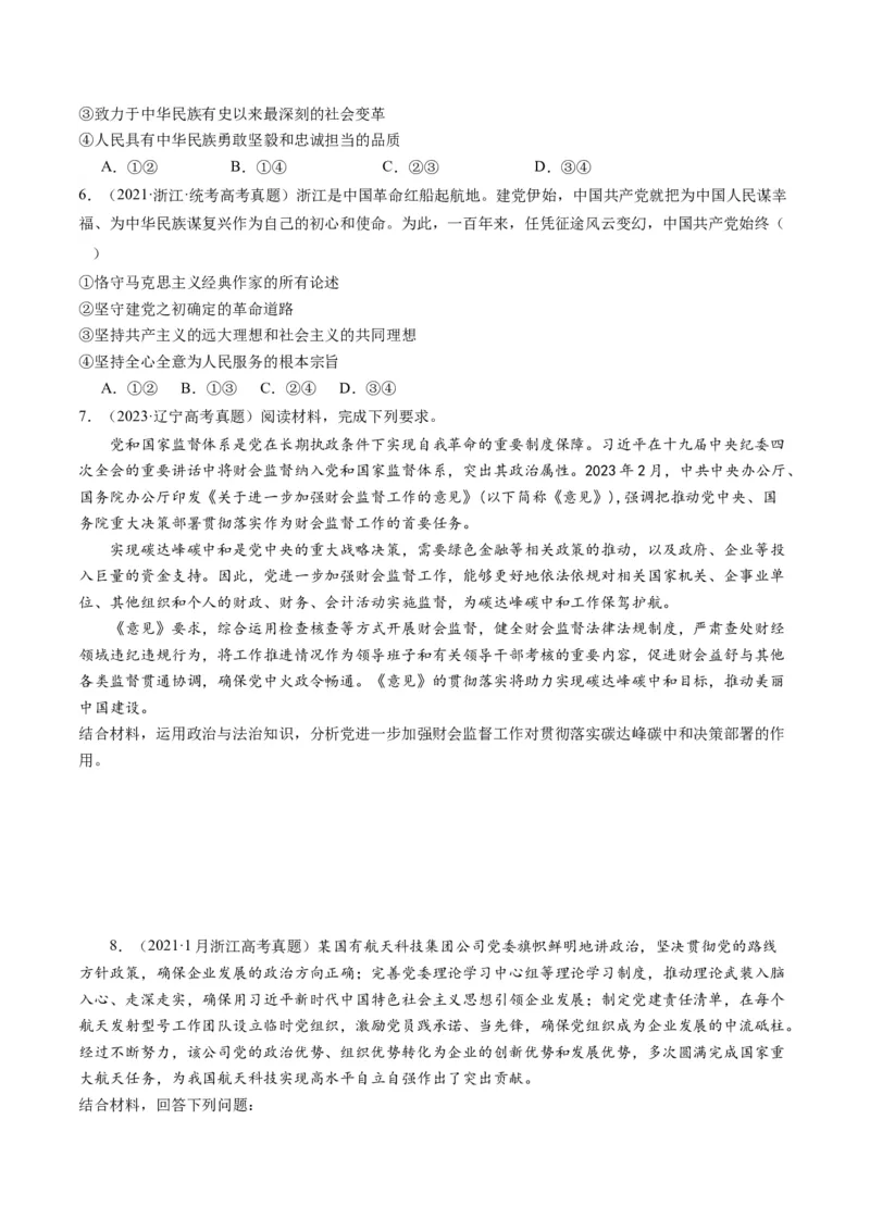 专题05中国的领导（讲义）（原卷版）_8.2025政治总复习_2024年新高考资料_2.2024二轮复习_2024年高考政治二轮复习讲练测（新教材新高考）