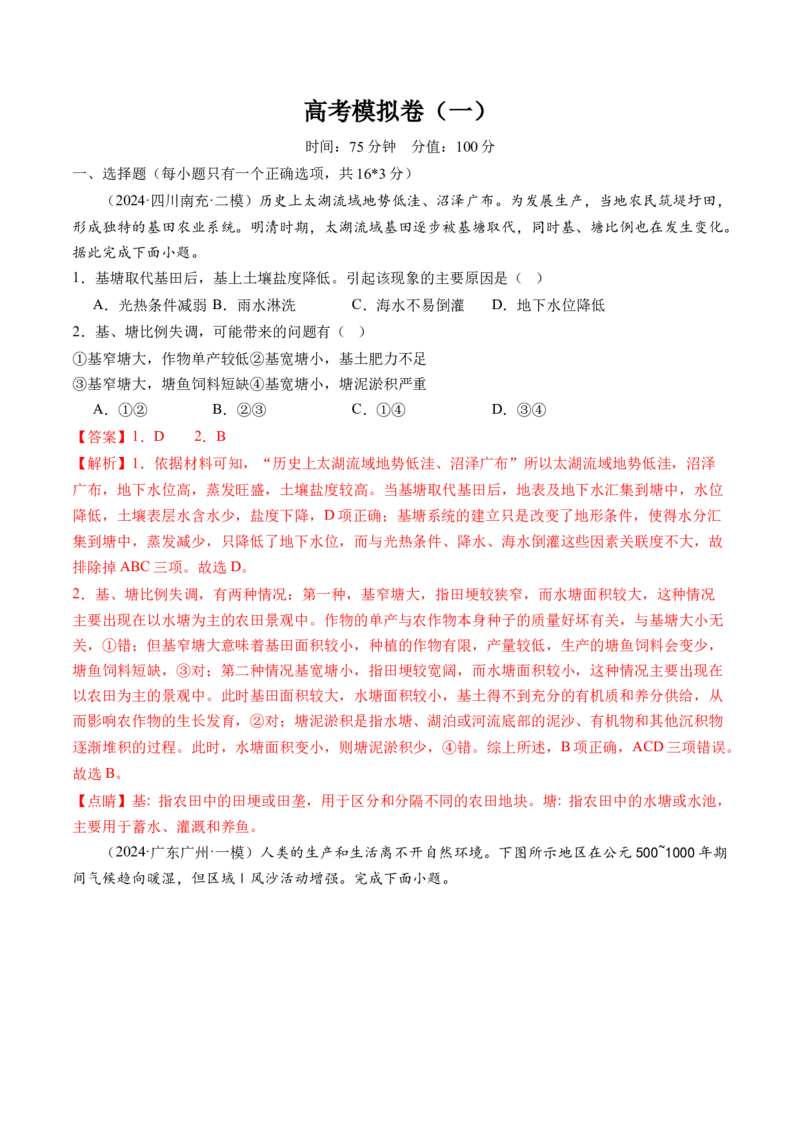 高考模拟卷（一）（解析版）_9.2025地理总复习_2024年新高考资料_2.2024二轮复习_2024年高考地理二轮复习讲练测（新教材新高考）_高考模拟卷