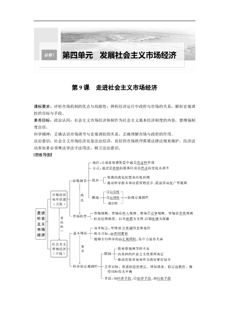 2023年高考政治一轮复习（全国版）第4单元第9课课时1市场配置资源_8.2025政治总复习_赠品通用版（老高考）复习资料_一轮复习_2023年高考政治一轮复习讲义+课件（全国版）
