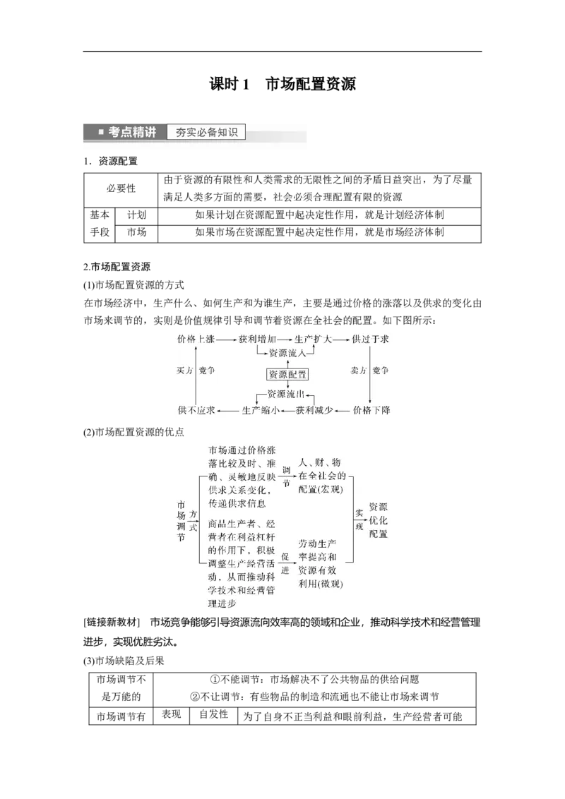 2023年高考政治一轮复习（全国版）第4单元第9课课时1市场配置资源_8.2025政治总复习_赠品通用版（老高考）复习资料_一轮复习_2023年高考政治一轮复习讲义+课件（全国版）
