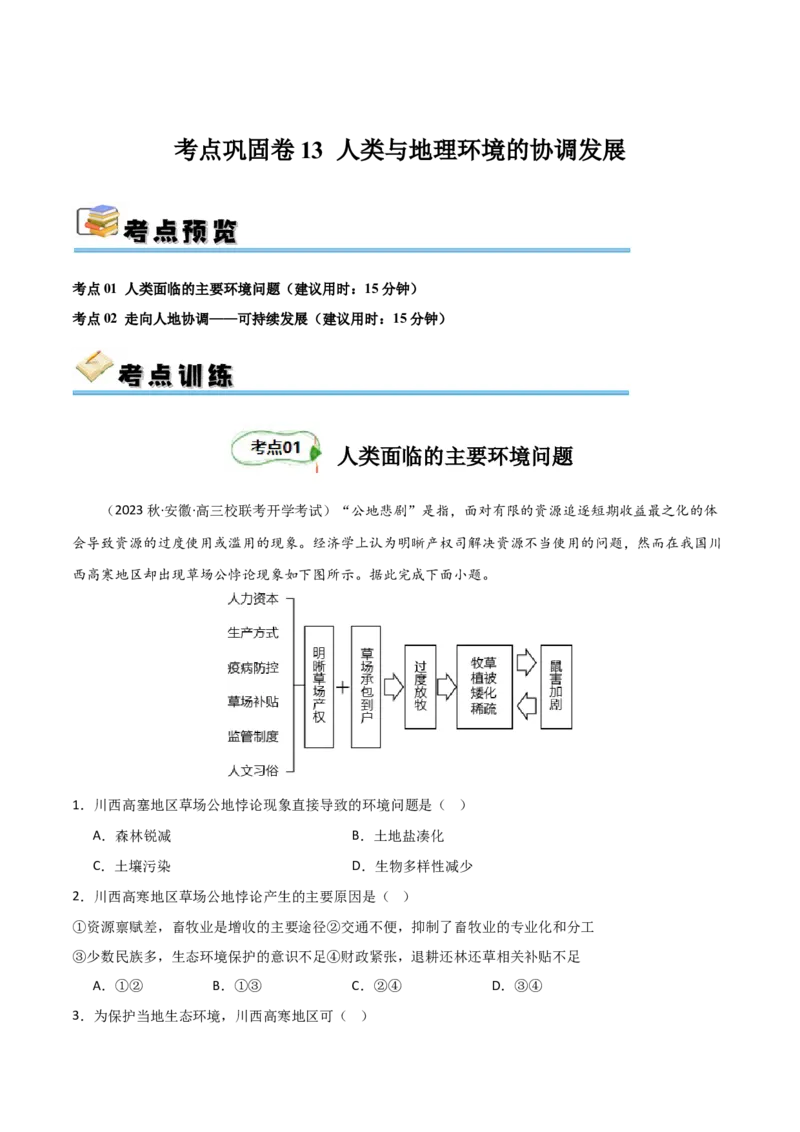 考点巩固卷13人类与地理环境的协调发展-2024年高考地理一轮复习考点通关卷（新高考通用）（原卷版）_9.2025地理总复习_2024年新高考资料_1.2024一轮复习