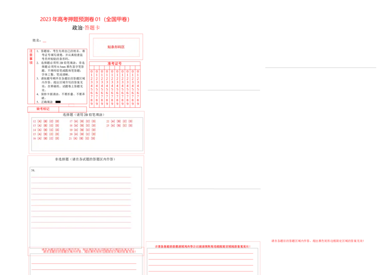 2023年高考押题预测卷01（全国甲卷）-政治（答题卡）_8.2025政治总复习_2023年新高考资料_42023年高考政治押题预测卷