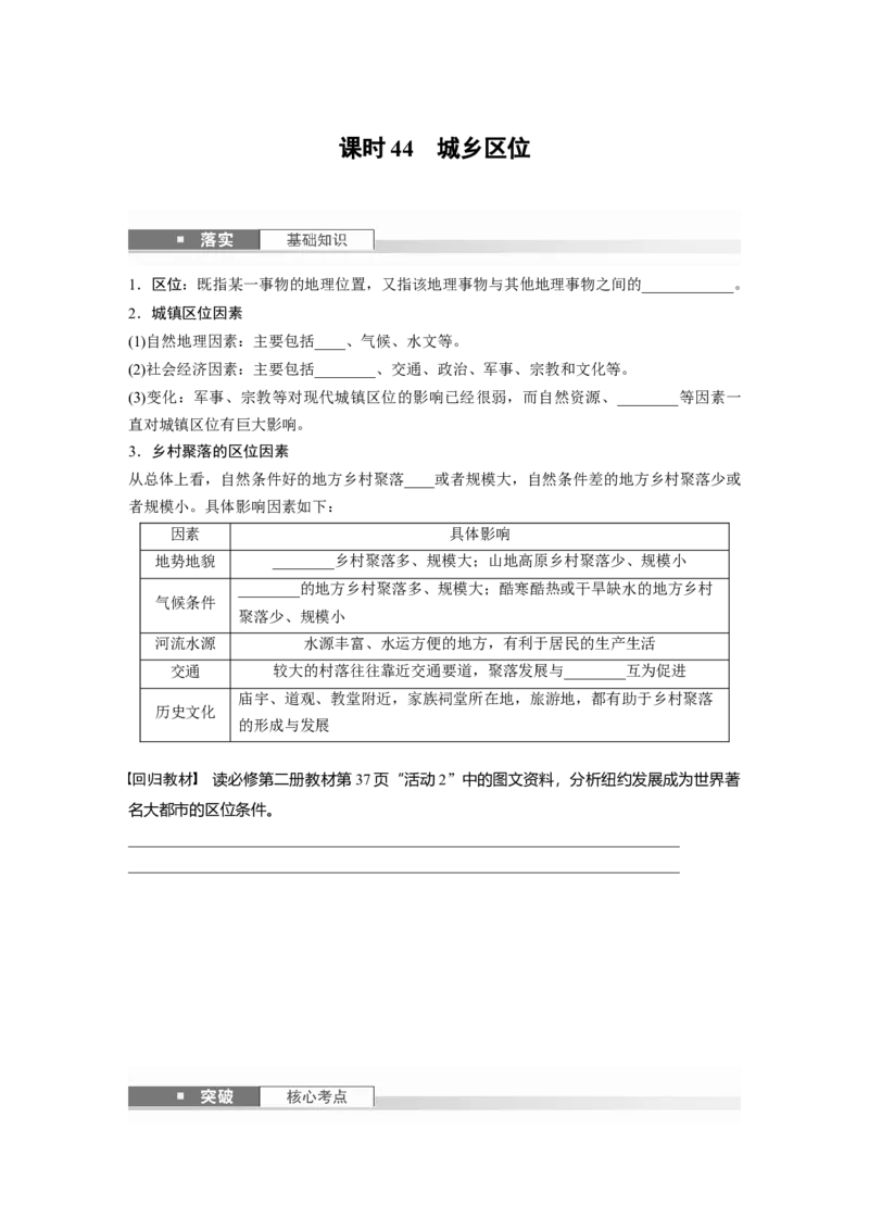 第二部分第二章课时44　城乡区位_9.2025地理总复习_2025年新高考资料_一轮复习_2025高考大一轮复习讲义+练习（完结）_2025高考大一轮复习地理（湘教版）_大一轮复习讲义