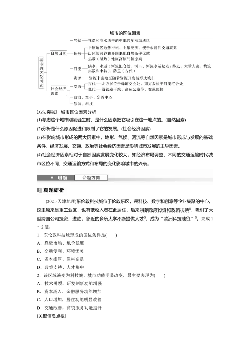 第二部分第二章课时44　城乡区位_9.2025地理总复习_2025年新高考资料_一轮复习_2025高考大一轮复习讲义+练习（完结）_2025高考大一轮复习地理（湘教版）_大一轮复习讲义
