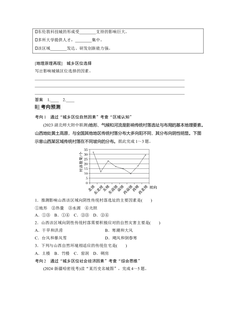 第二部分第二章课时44　城乡区位_9.2025地理总复习_2025年新高考资料_一轮复习_2025高考大一轮复习讲义+练习（完结）_2025高考大一轮复习地理（湘教版）_大一轮复习讲义