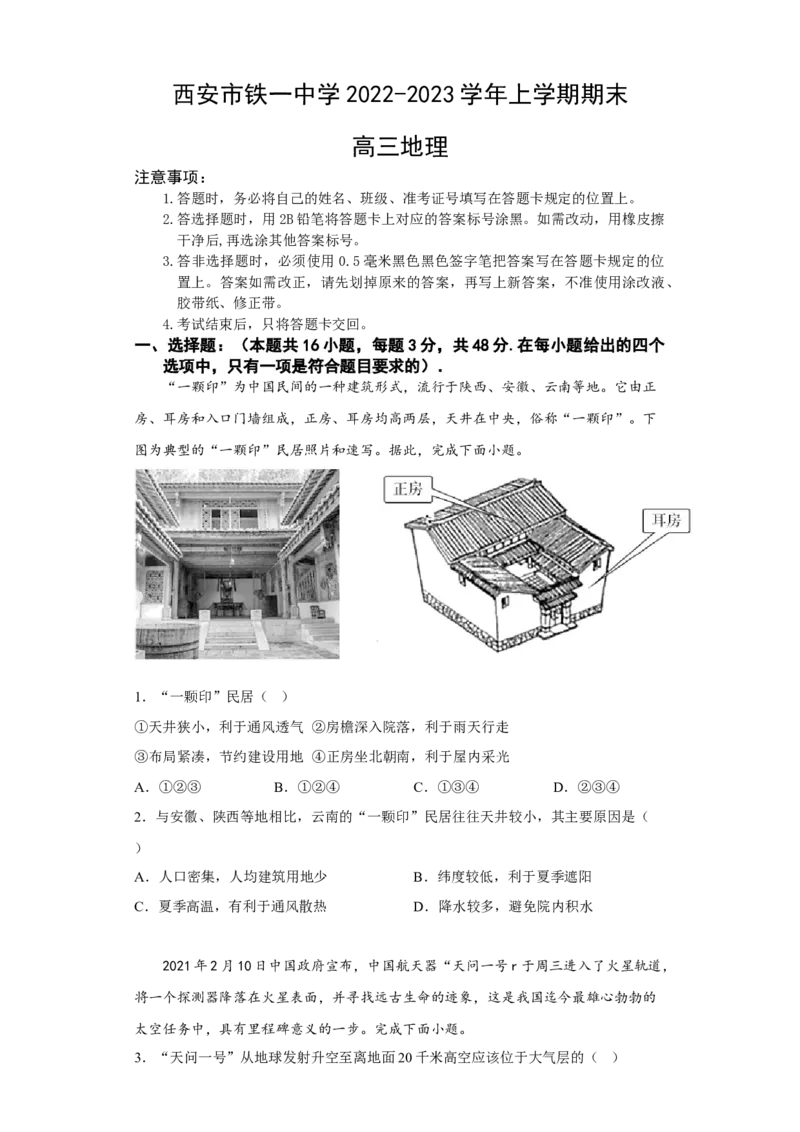 陕西省西安市铁一中学2022-2023学年高三上学期期末地理试题_9.2025地理总复习_地理高考模拟题_老高考_2023年