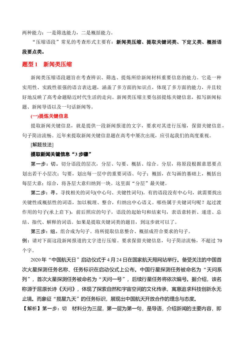专题11：扩展语句压缩语段（原卷版）-上好课2025年高考语文一轮复习知识清单_1.2025语文总复习_2025年新高考资料_一轮复习_2025年高考语文一轮复习知识清单_第九章语言文字运用