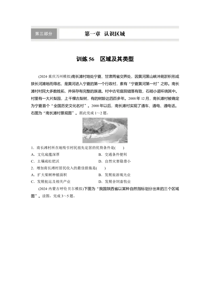 第三部分第一章训练56　区域及其类型_9.2025地理总复习_2025年新高考资料_一轮复习_2025高考大一轮复习讲义+练习（完结）_2025高考大一轮复习地理（湘教版）_一轮复习89练