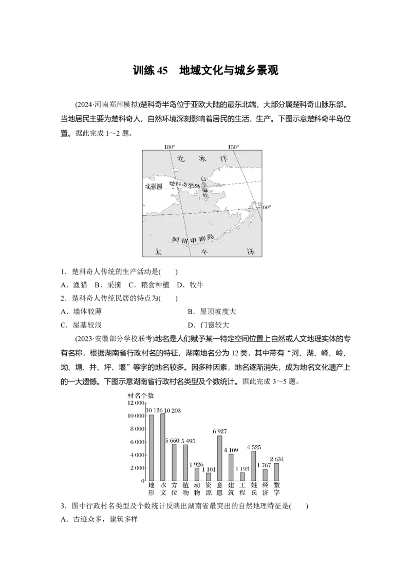 第二部分第二章训练45　地域文化与城乡景观_9.2025地理总复习_2025年新高考资料_一轮复习_2025高考大一轮复习讲义+练习（完结）_2025高考大一轮复习地理（湘教版）_一轮复习89练