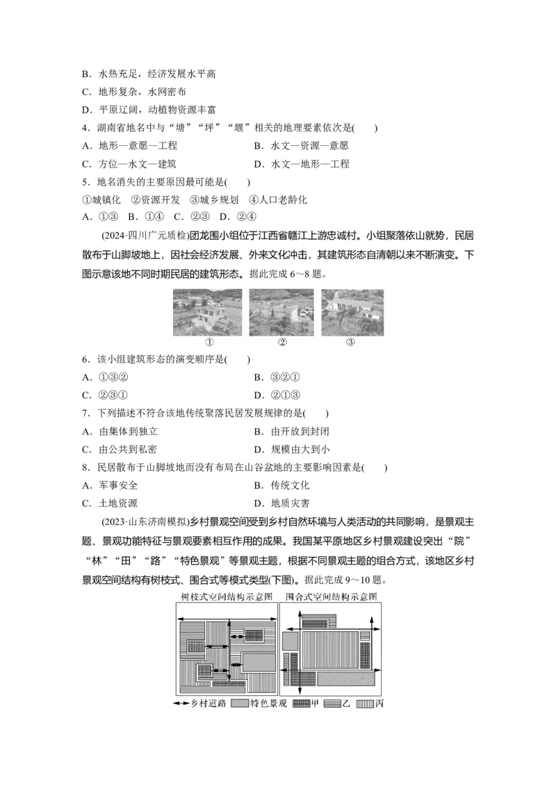 第二部分第二章训练45　地域文化与城乡景观_9.2025地理总复习_2025年新高考资料_一轮复习_2025高考大一轮复习讲义+练习（完结）_2025高考大一轮复习地理（湘教版）_一轮复习89练