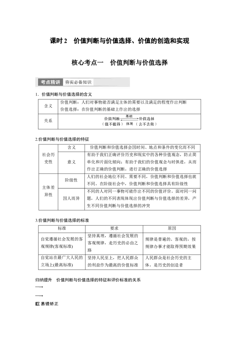 2024年高考政治一轮复习（部编版）必修4　第23课　课时2　价值判断与价值选择、价值的创造和实现_8.2025政治总复习_2024年新高考资料_1.2024一轮复习