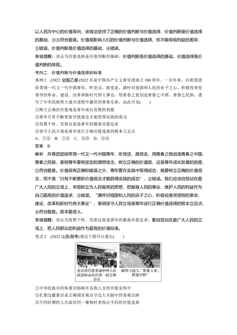 2024年高考政治一轮复习（部编版）必修4　第23课　课时2　价值判断与价值选择、价值的创造和实现_8.2025政治总复习_2024年新高考资料_1.2024一轮复习