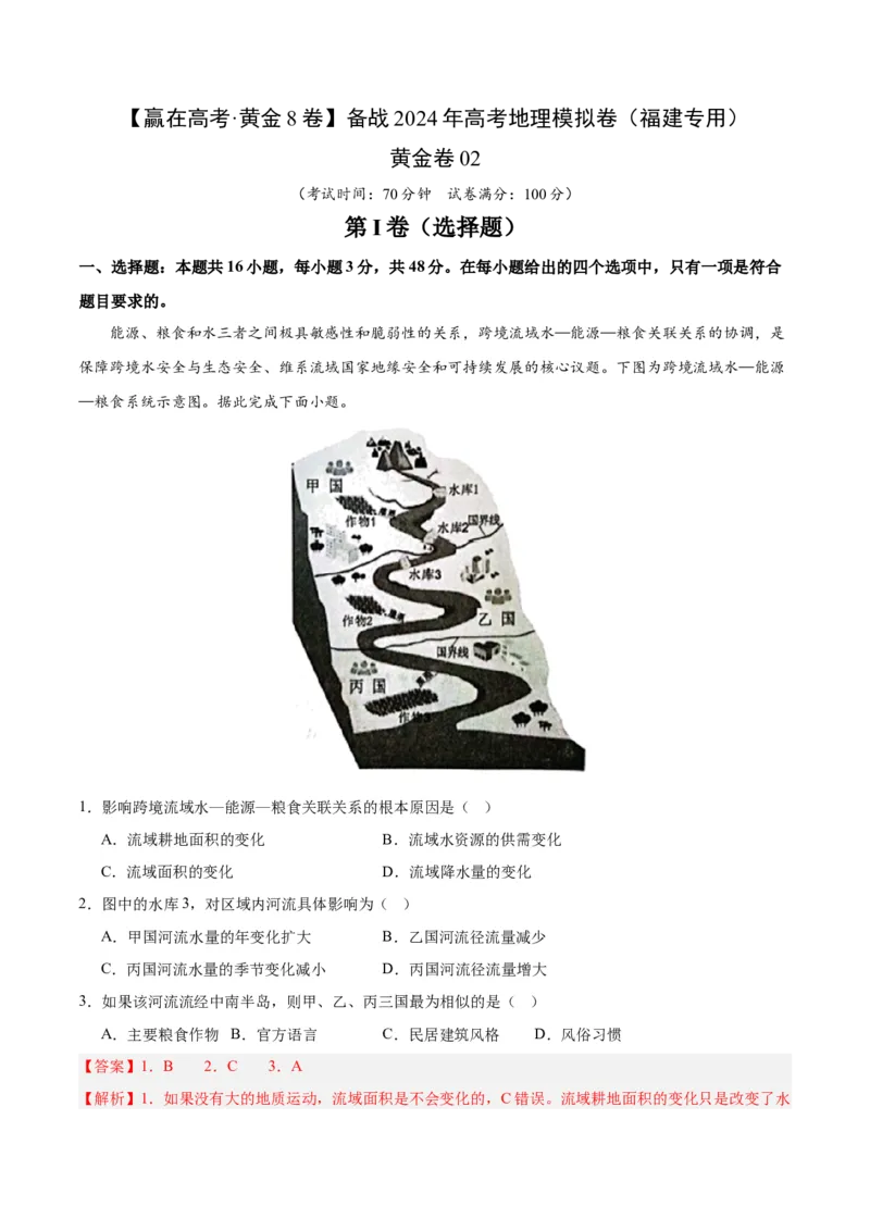 黄金卷02（解析版）-赢在高考&middot;黄金8卷备战2024年高考地理模拟卷（福建专用）_9.2025地理总复习_2024年新高考资料_4.2024高考模拟预测试卷