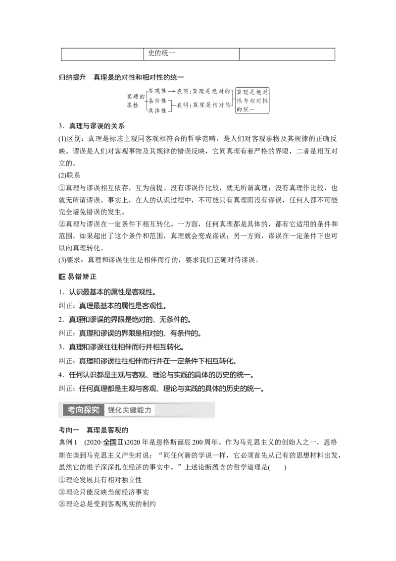2024年高考政治一轮复习（部编版）必修4　第21课　课时2　在实践中追求和发展真理_8.2025政治总复习_2024年新高考资料_1.2024一轮复习_2024年高考政治一轮复习讲义（部编版）