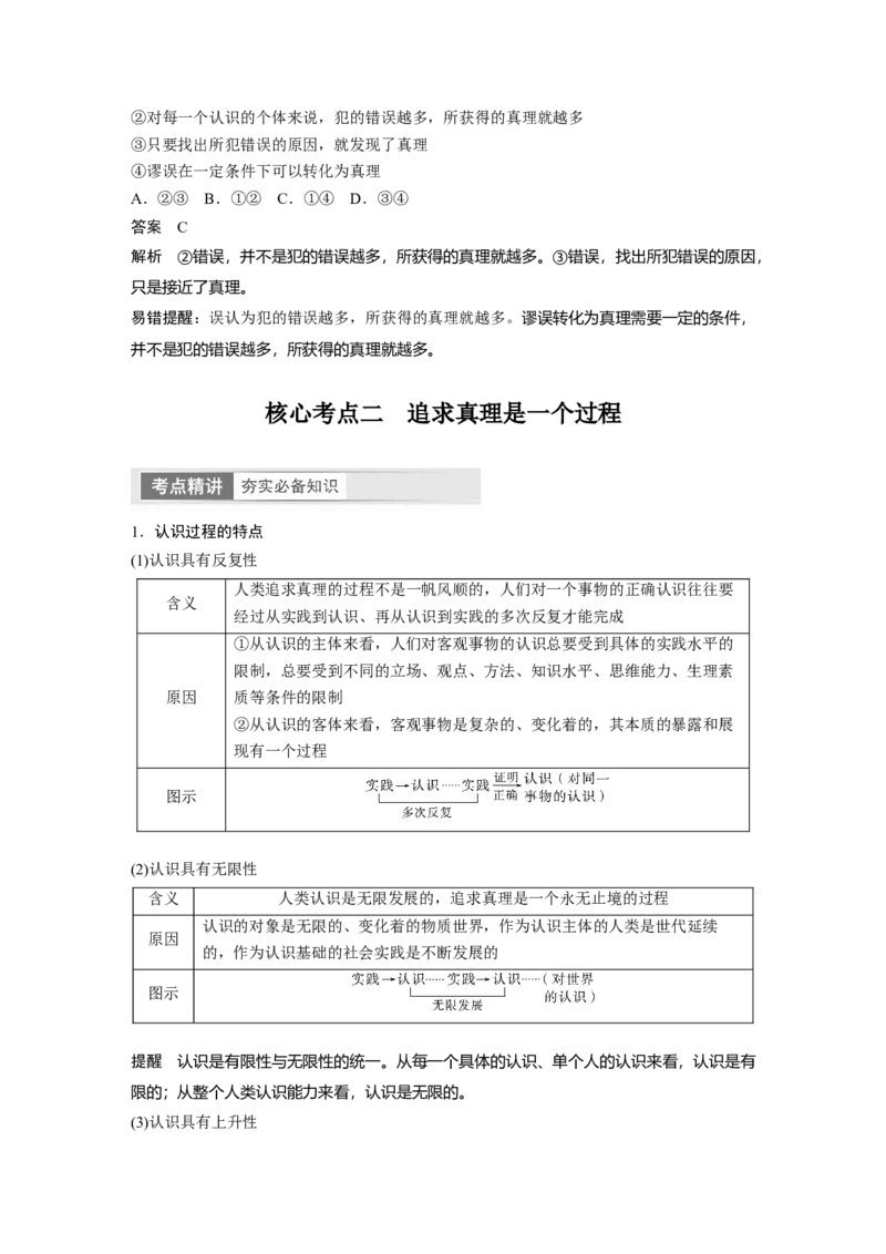 2024年高考政治一轮复习（部编版）必修4　第21课　课时2　在实践中追求和发展真理_8.2025政治总复习_2024年新高考资料_1.2024一轮复习_2024年高考政治一轮复习讲义（部编版）