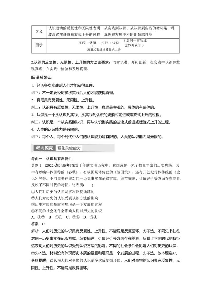 2024年高考政治一轮复习（部编版）必修4　第21课　课时2　在实践中追求和发展真理_8.2025政治总复习_2024年新高考资料_1.2024一轮复习_2024年高考政治一轮复习讲义（部编版）