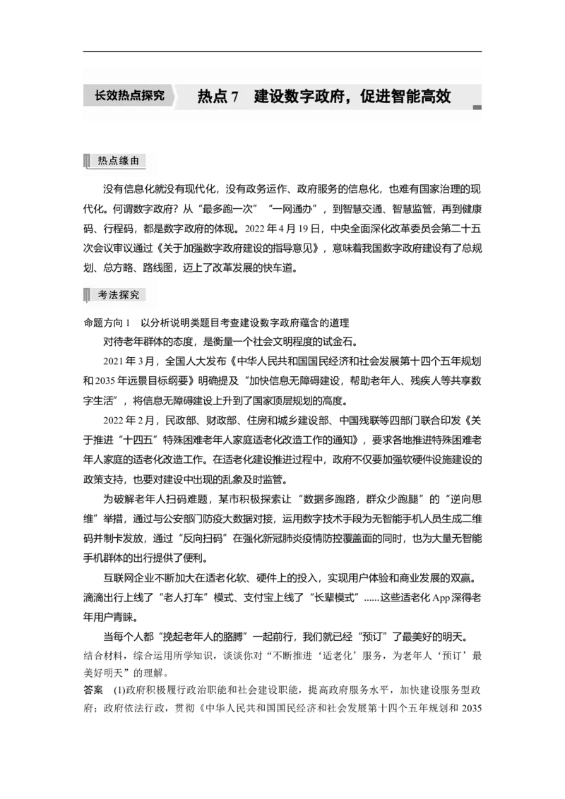 2023年高考政治二轮复习（新高考版）专题7　长效热点探究　热点7　建设数字政府，促进智能高效_8.2025政治总复习_2023年新高考资料_二轮复习_2023年高考政治二轮复习讲义（新高考版）
