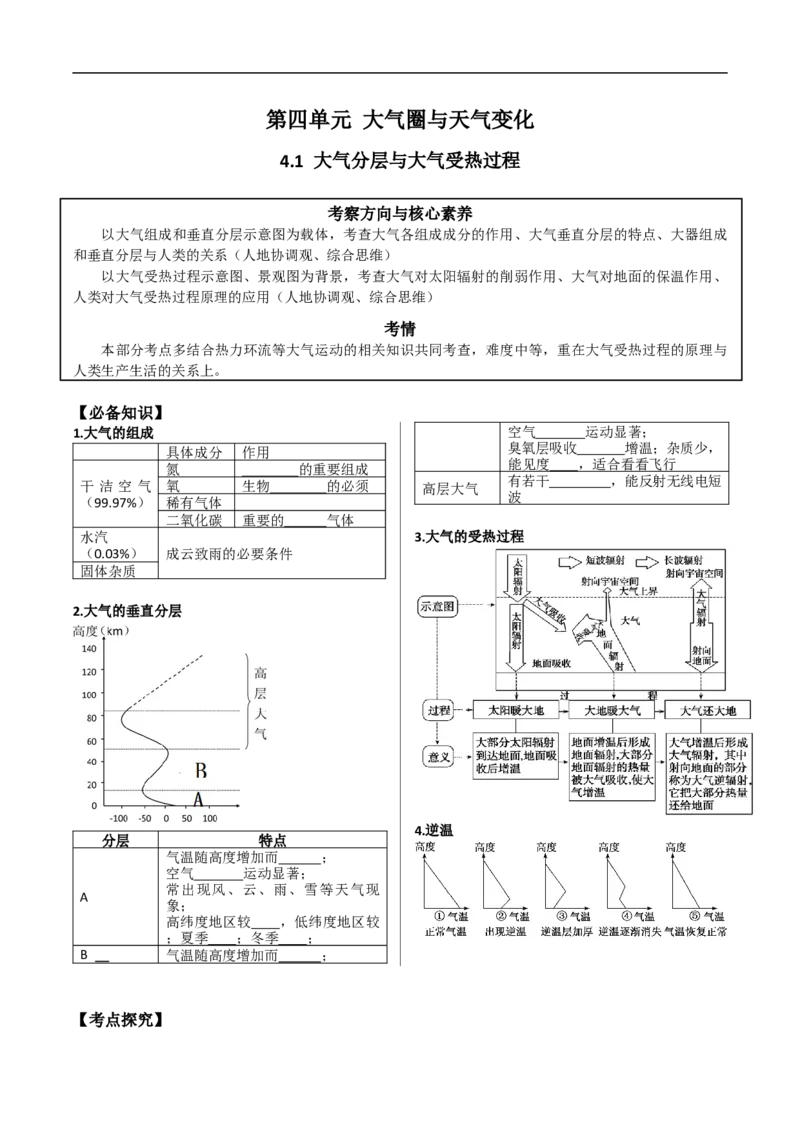 讲+练4.1大气分层与大气受热过程-考点聚焦2023年高考地理总复习讲练测_9.2025地理总复习_赠品通用版（老高考）复习资料_专项复习_考点聚焦2023年高考地理总复习讲练测