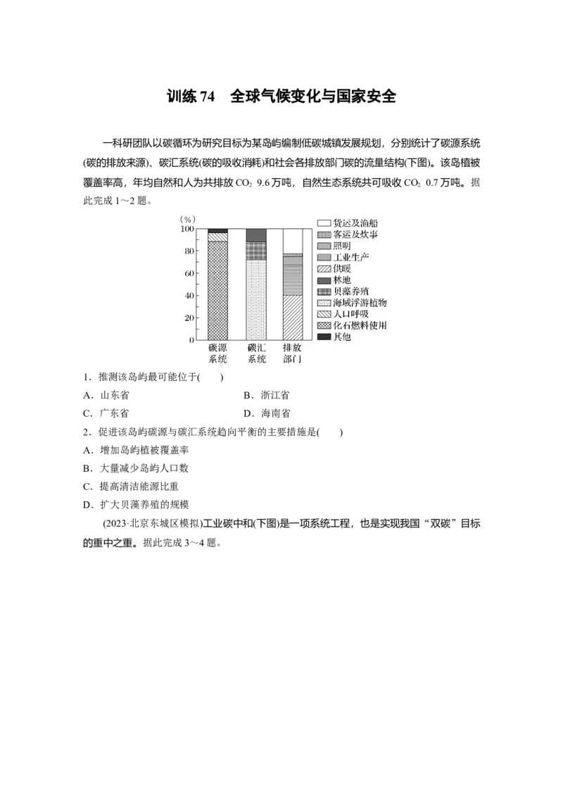 第二章　训练74　全球气候变化与国家安全_9.2025地理总复习_2025年新高考资料_一轮复习_2025高考大一轮复习讲义+练习（完结）_2025高考大一轮复习地理（人教版）_2025一轮复习87练