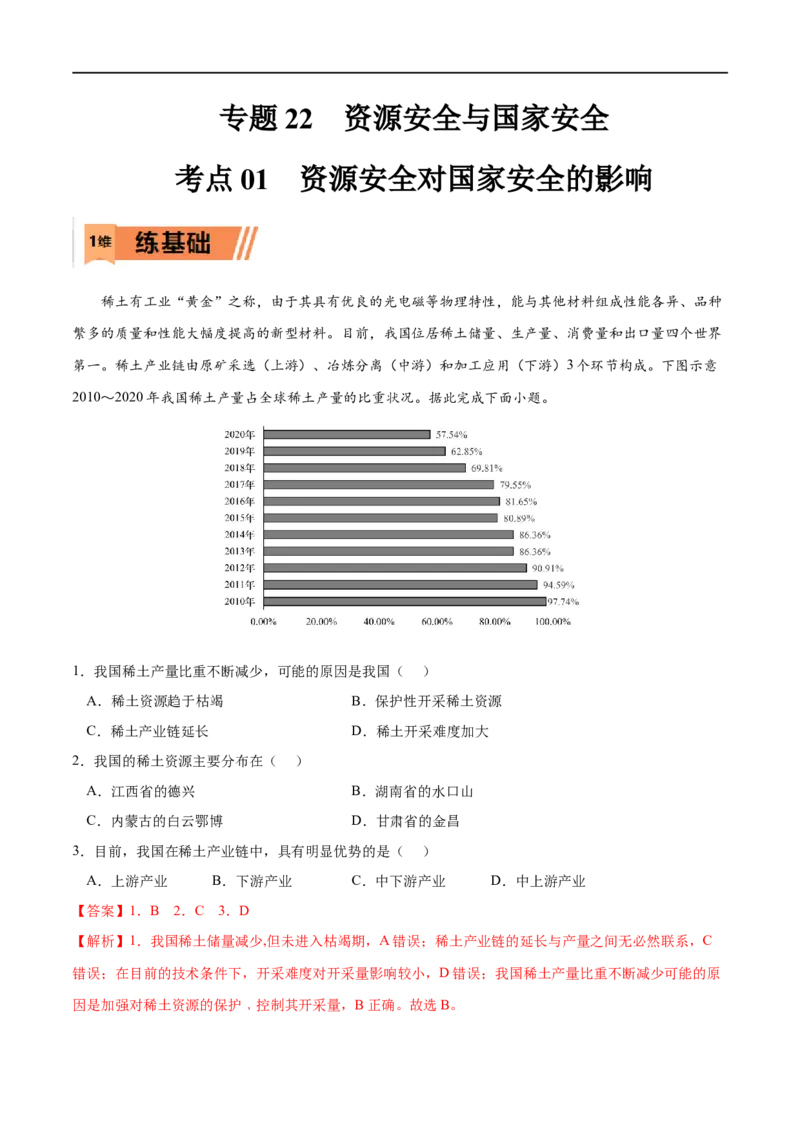 考点01资源安全对国家安全的影响-2023年高考地理一轮复习小题多维练（新高考专用）（解析版）_9.2025地理总复习_2023年新高考复习资料_一轮复习_资源安全与国家安全