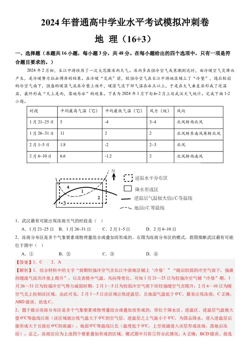高考考前抢分模拟卷（16+3）（解析版）_9.2025地理总复习_2024年新高考资料_5.2024三轮冲刺_备战2024年高考地理抢分秘籍（新高考专用）321831113