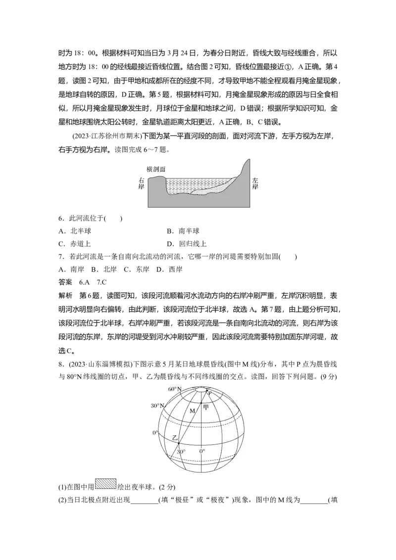 第二章　第3讲　课时9　昼夜交替　沿地表水平运动物体的运动方向的偏转_9.2025地理总复习_2025年新高考资料_一轮复习_2025高考大一轮复习讲义+练习（完结）