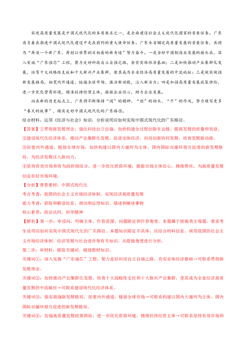 专题05经济篇&mdash;&mdash;推动高质量发展（分层练）（解析版）_8.2025政治总复习_2024年新高考资料_2.2024二轮复习_2024年高考政治二轮复习高频考点追踪与预测（新高考专用）
