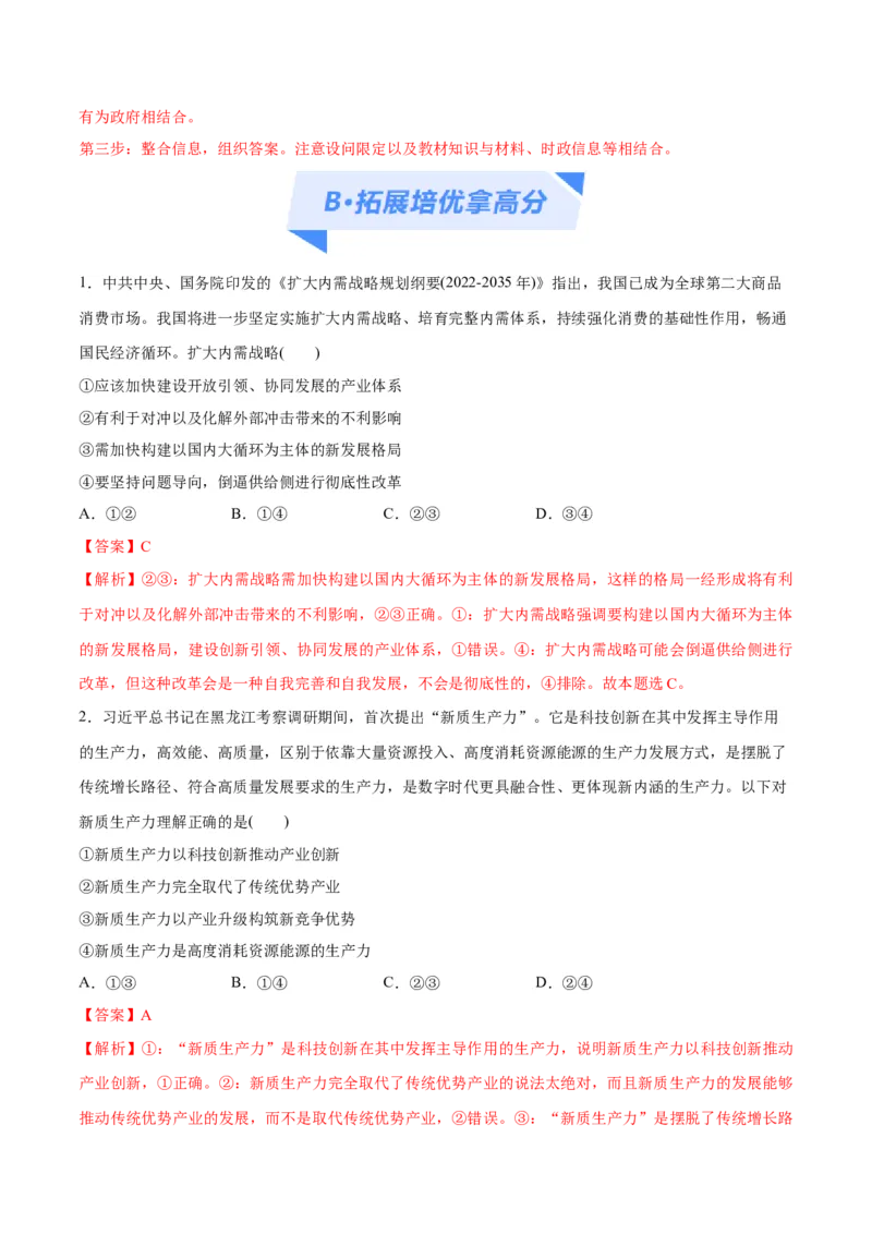 专题05经济篇&mdash;&mdash;推动高质量发展（分层练）（解析版）_8.2025政治总复习_2024年新高考资料_2.2024二轮复习_2024年高考政治二轮复习高频考点追踪与预测（新高考专用）