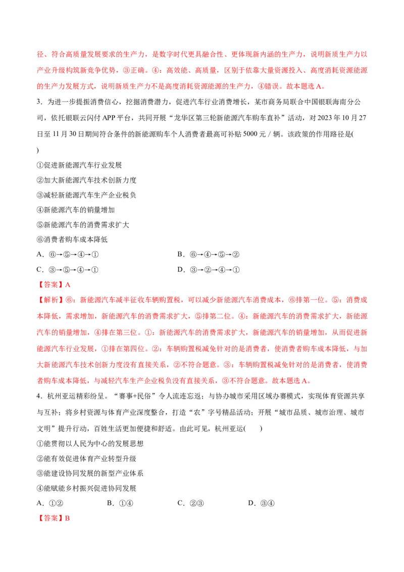 专题05经济篇&mdash;&mdash;推动高质量发展（分层练）（解析版）_8.2025政治总复习_2024年新高考资料_2.2024二轮复习_2024年高考政治二轮复习高频考点追踪与预测（新高考专用）