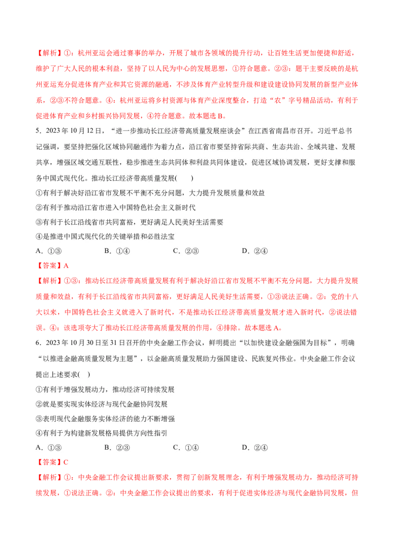 专题05经济篇&mdash;&mdash;推动高质量发展（分层练）（解析版）_8.2025政治总复习_2024年新高考资料_2.2024二轮复习_2024年高考政治二轮复习高频考点追踪与预测（新高考专用）