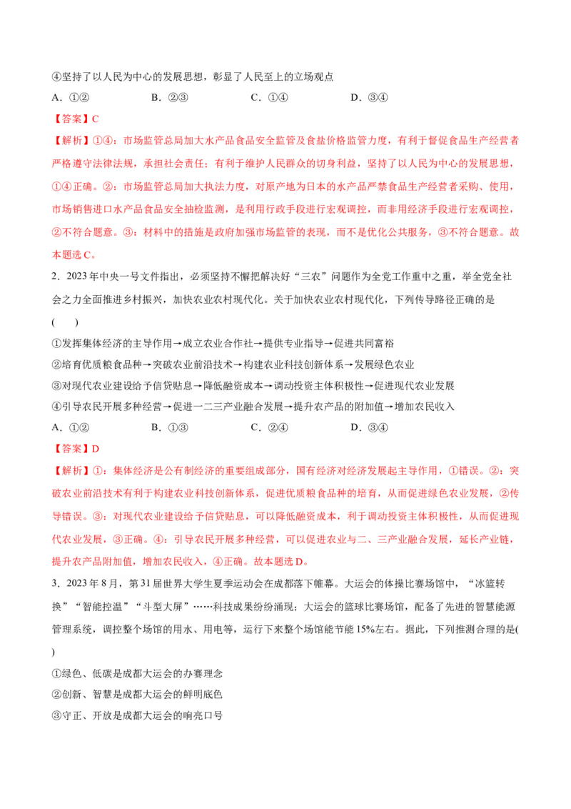 专题05经济篇&mdash;&mdash;推动高质量发展（分层练）（解析版）_8.2025政治总复习_2024年新高考资料_2.2024二轮复习_2024年高考政治二轮复习高频考点追踪与预测（新高考专用）