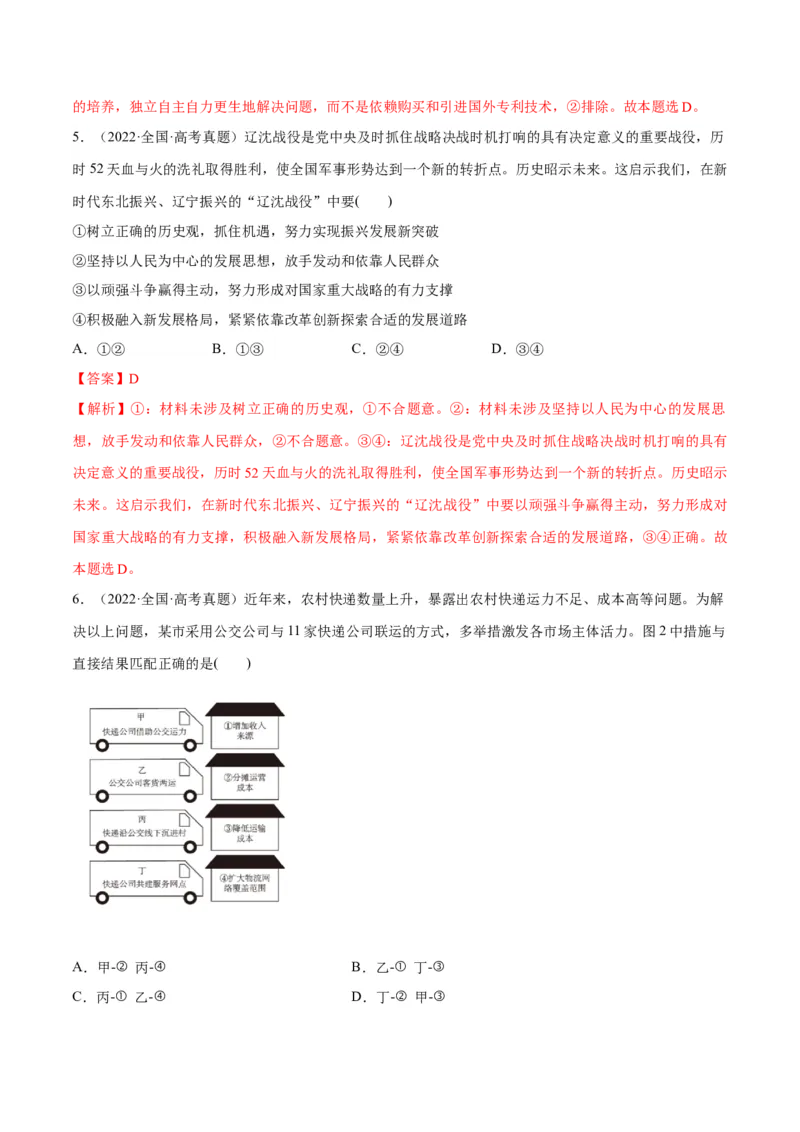 专题05经济篇&mdash;&mdash;推动高质量发展（分层练）（解析版）_8.2025政治总复习_2024年新高考资料_2.2024二轮复习_2024年高考政治二轮复习高频考点追踪与预测（新高考专用）