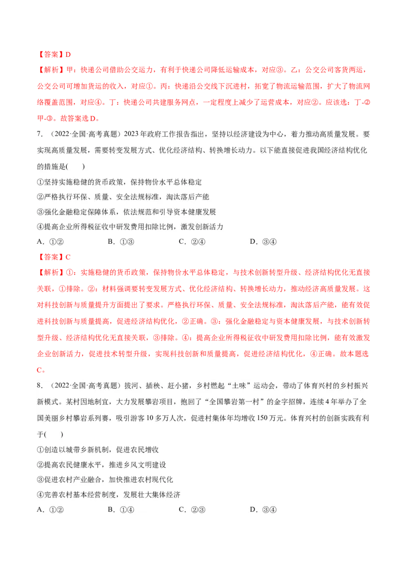 专题05经济篇&mdash;&mdash;推动高质量发展（分层练）（解析版）_8.2025政治总复习_2024年新高考资料_2.2024二轮复习_2024年高考政治二轮复习高频考点追踪与预测（新高考专用）