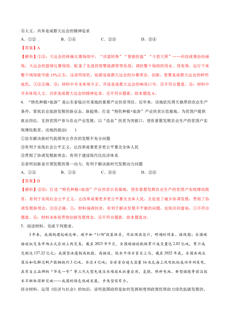 专题05经济篇&mdash;&mdash;推动高质量发展（分层练）（解析版）_8.2025政治总复习_2024年新高考资料_2.2024二轮复习_2024年高考政治二轮复习高频考点追踪与预测（新高考专用）