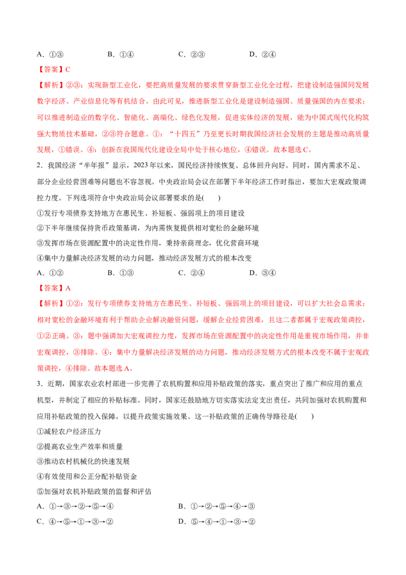 专题05经济篇&mdash;&mdash;推动高质量发展（分层练）（解析版）_8.2025政治总复习_2024年新高考资料_2.2024二轮复习_2024年高考政治二轮复习高频考点追踪与预测（新高考专用）