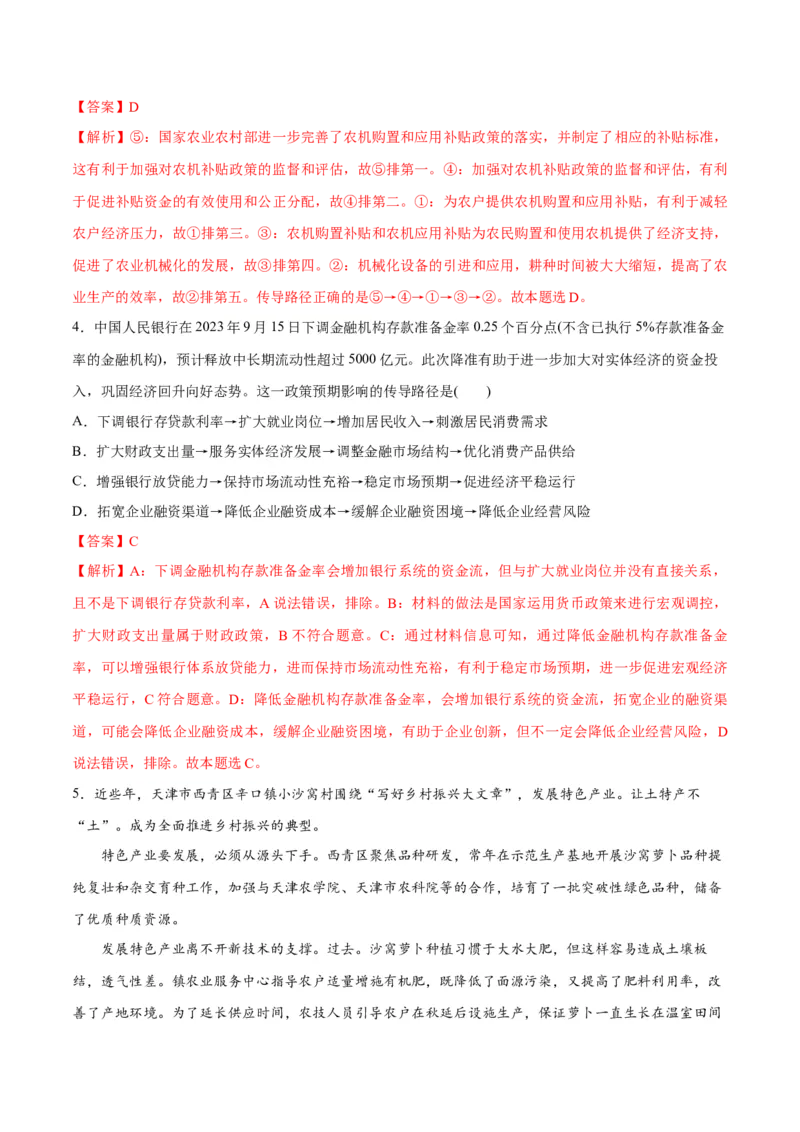 专题05经济篇&mdash;&mdash;推动高质量发展（分层练）（解析版）_8.2025政治总复习_2024年新高考资料_2.2024二轮复习_2024年高考政治二轮复习高频考点追踪与预测（新高考专用）